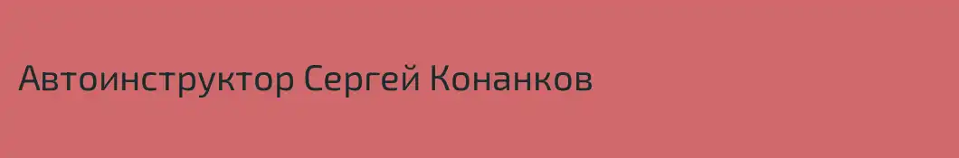 Автоинструктор Сергей Конанков